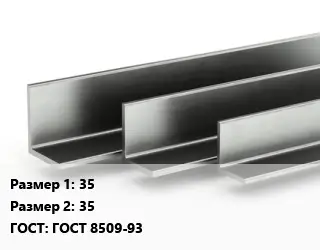 Уголок горячекатаный 35х35 ГОСТ: ГОСТ 8509-93